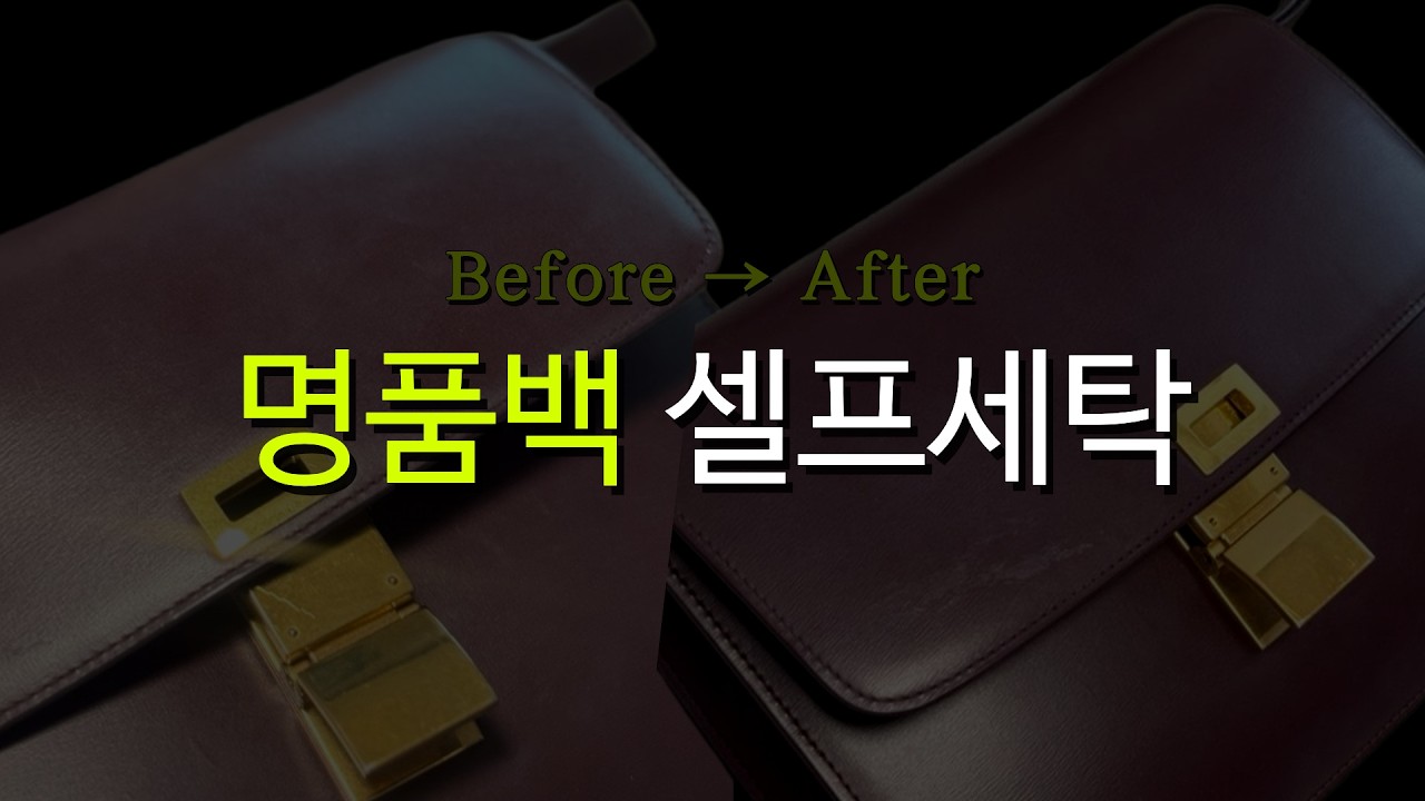 얼룩진 명품백 셀프세탁을 해보았습니다. (프라다, 보테가베네타, 셀린느)