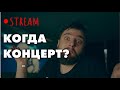 КАК ИДЕТ ПОДГОТОВКА НОВОГО КОНЦЕРТА? | СТРИМ