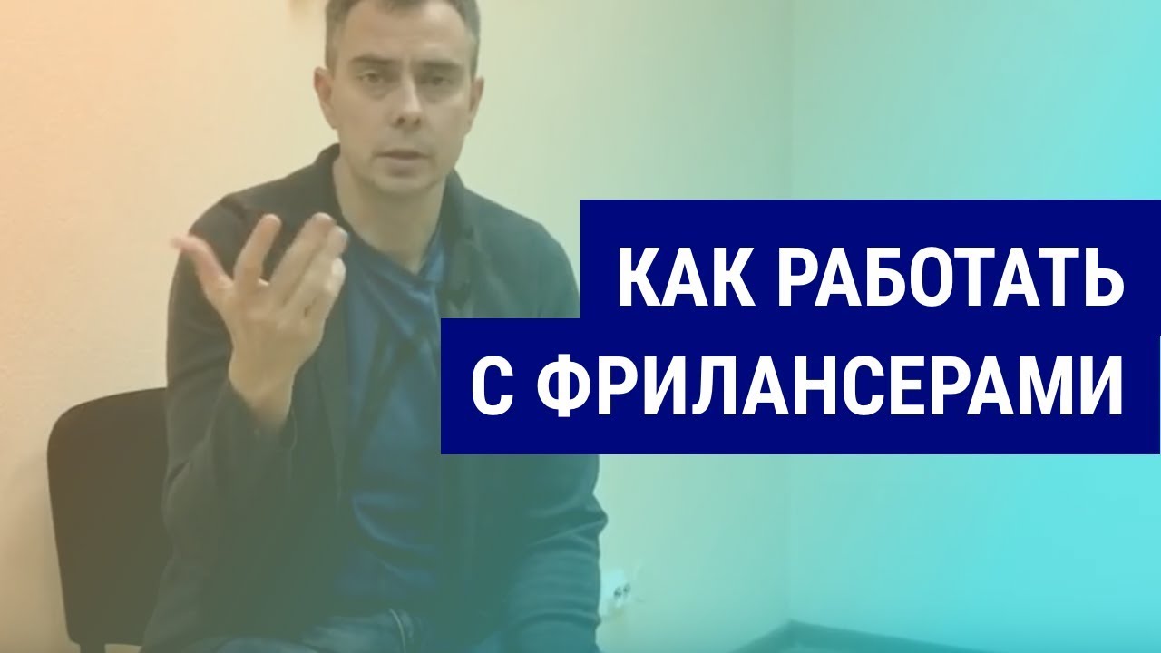 №215 - Как работать с фрилансерами? "И хочется и колется". Для тех, у ...