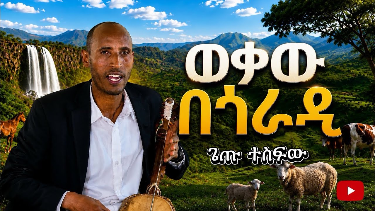 New Ethiopian Music 2026: Getu Tsefaw | wokaw begorade | ጌጡ ተስፉው (ወቃው በጎራዴ) Official (video)