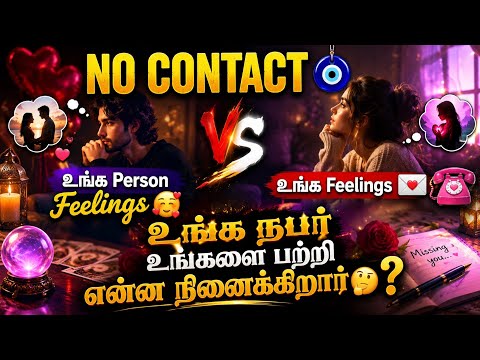 TAMIL TAROT 🧿 உங்க Person Feelings 🥰 vs உங்க Feelings 💌📞 உங்க நபர் உங்களை பற்றி என்ன நினைக்கிறார் 🧐
