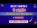 এক ক্লাসে ৫টি MCQ ১০০% কমন করে নাও | মুখস্থ ছাড়াই সকল বোর্ডের MCQ সমাধান | C Programming | HSC ICT