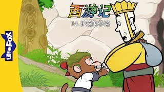 Journey to the West 14: A Promise to Protect (西游记 14：护送的承诺) | Classics | Chinese | By Little Fox