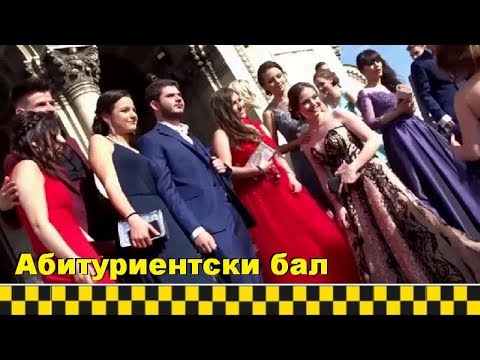Видео: АБИТУРИЕНТСКИ БАЛ - Васко Таксито