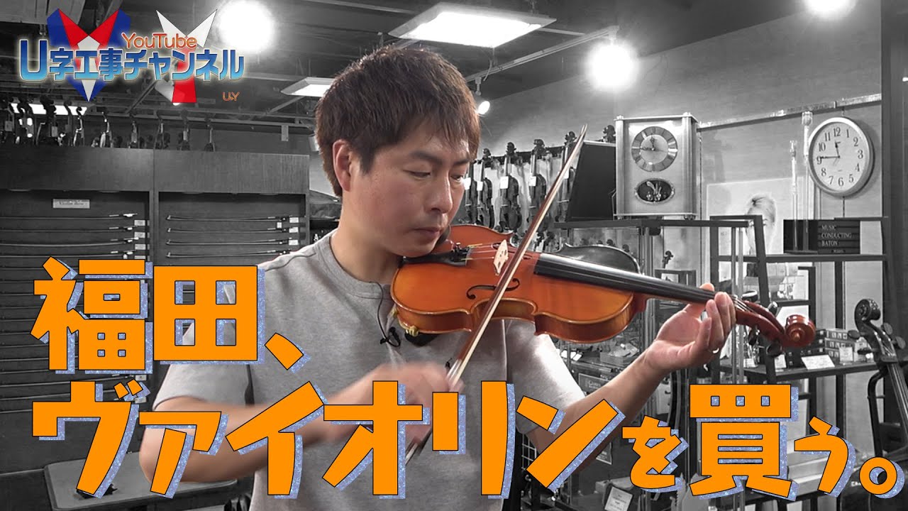 【福田単独企画】福田バイオリンを買う。　前編