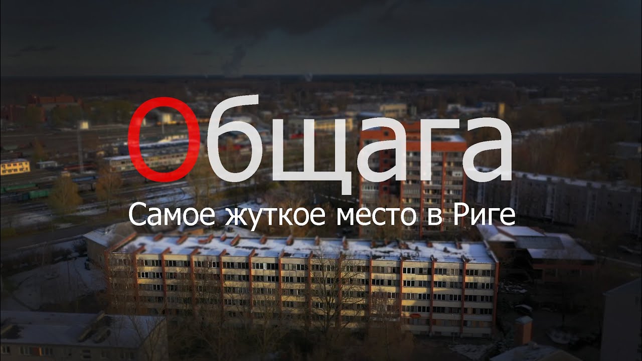 Общага.Самое жуткое место в Риге.