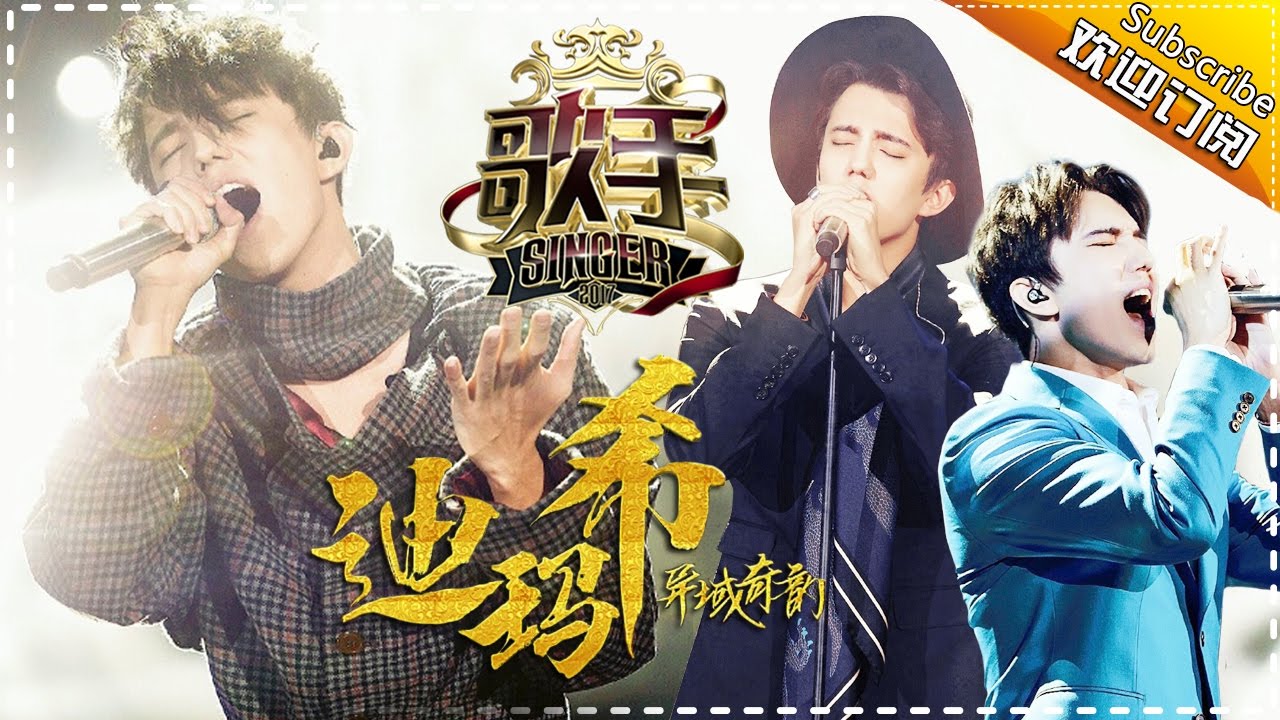 【#迪玛希 dimashi  only】空灵澄澈中裹挟着金属般的穿透力 | 歌手2017 | The Singer | Mango TV