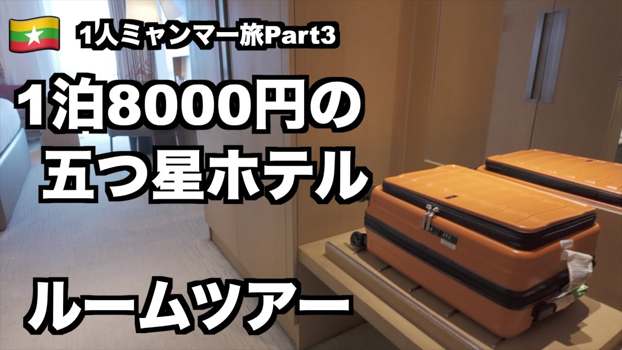 【1人ミャンマー旅_03】 パゴダからの帰り道とルームツアー [vlog_04]