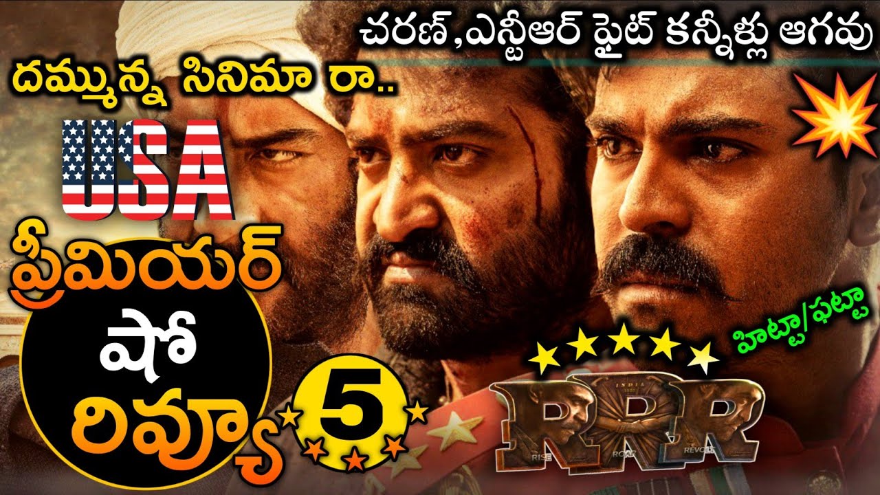 RRR premier show review | RRR movie review | RRR public talk | RRR Public Responce USA | Tollywood P