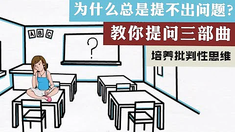 為什麼你提不出問題？培養批判性思維核心思想 | 學會提問 - 天天要聞