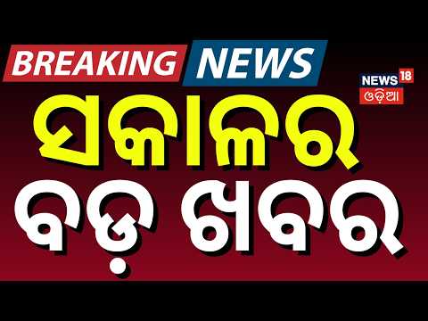 ସକାଳର ବଡ଼ ଖବର |India-Pakistan Naval Standoff | Us VS Iran War | Pm Modi | Cm Mohan Majhi | Odia News