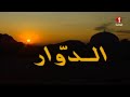مسلسل الدوار الحلقة الخامسة عشر والاخيرة