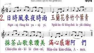 PCT2009聖詩404(客語) 日頭出來好天時