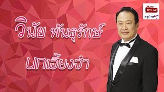 นกเอี้ยงจ๋า -  วินัย พันธุรักษ์   [Official MV&Karaoke] chords