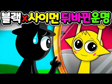 블랙과 <strong>사이먼의</strong> 뒤바뀐 운명 스프런키 빙하기 모드의 비밀 Sprunki ICE MOD easter egg [아려랑]