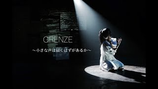 GRENZE　小さな声は届くはずがあるか？