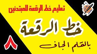 تعليم خط الرقعة |تعليم خط الرقعة بالقلم الجاف |الدرس الثامن |Teaching Arabic calligraphy | إتعلم_خط