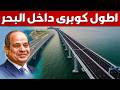مصر تبنى أطول كوبرى داخل البحر المتوسط و اول مدينة كاملة داخل البحرعلى مساحة 1400 فدان 