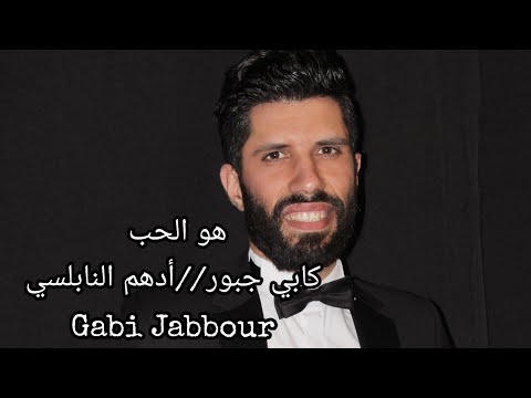 Adham Nabulsi - Howeh El Hob -Official Music Video |  ادهم نابلسي - هو الحب - كابي جبور