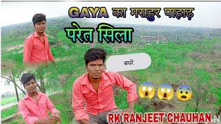 video|RK_Ranjeet_chauhan ||ka||vlog video ||गया का मशहूर परेसिला पहाड़|| 😱