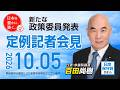R8 10/5 日本保守党 定例記者会見