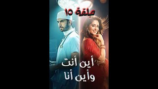 مسلسل أين أنت و أين انا حلقة 51⁦⬇️⁩⁦⬇️⁩⁦⬇️⁩⁦⬇️⁩