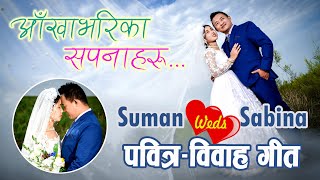 Aakha Bharika Sapanaharu (Official) | Suman Jaba, Sabina Limbu | Cinematic Wedding Highlights