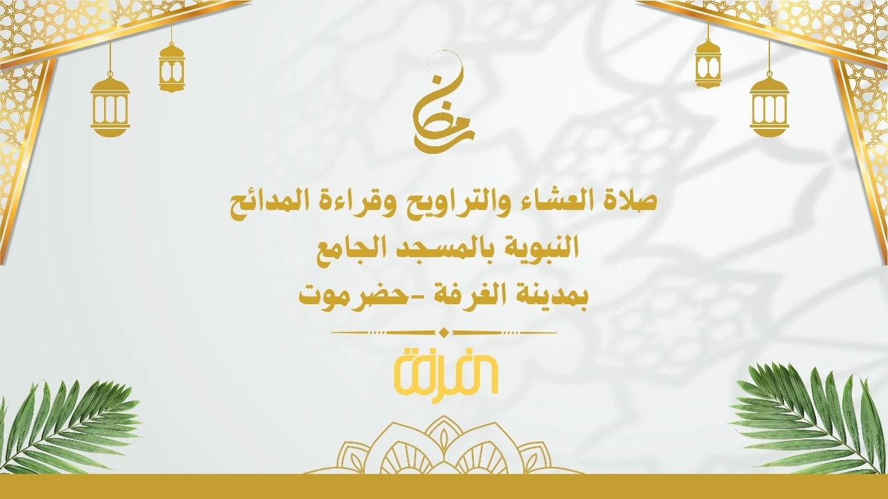 #مياشر –  صلاة العشاء والتراويح آخر الليل  ليلة 16 رمضان 1447هـ