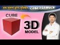 Cube (घन) क्या हैं, और Cube का Formula 3D में | #Sujansir