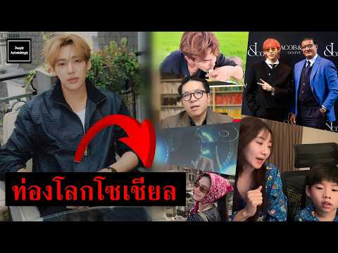 แบมแบมท่องโลกโซเชียล