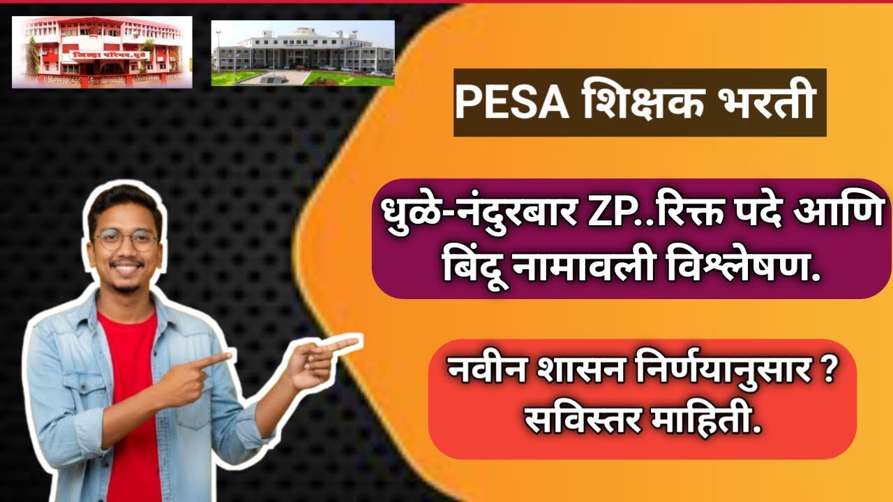पेसा शिक्षक भरती || धुळे व नंदुरबार ZP बिंदू नामावली आणि नवीन शासन निर्णय | PESA Teacher  Update