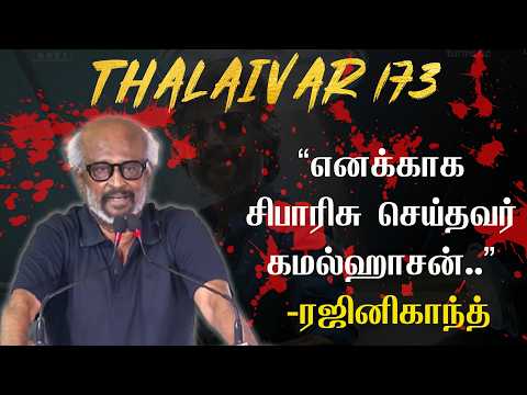 எனக்காக சிபாரிசு செய்தவர் கமல்ஹாசன்..” -ரஜினிகாந்த்