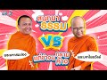 สนทนาธรรม แต่ขำจนกรามค้าง พส.สมปอง VS พส.ไพรวัลย์ EP.3