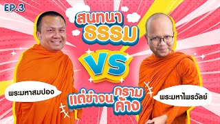 สนทนาธรรม แต่ขำจนกรามค้าง พส.สมปอง VS พส.ไพรวัลย์ EP.3