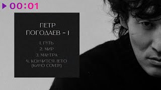 Петр Погодаев - I | EP | 2023