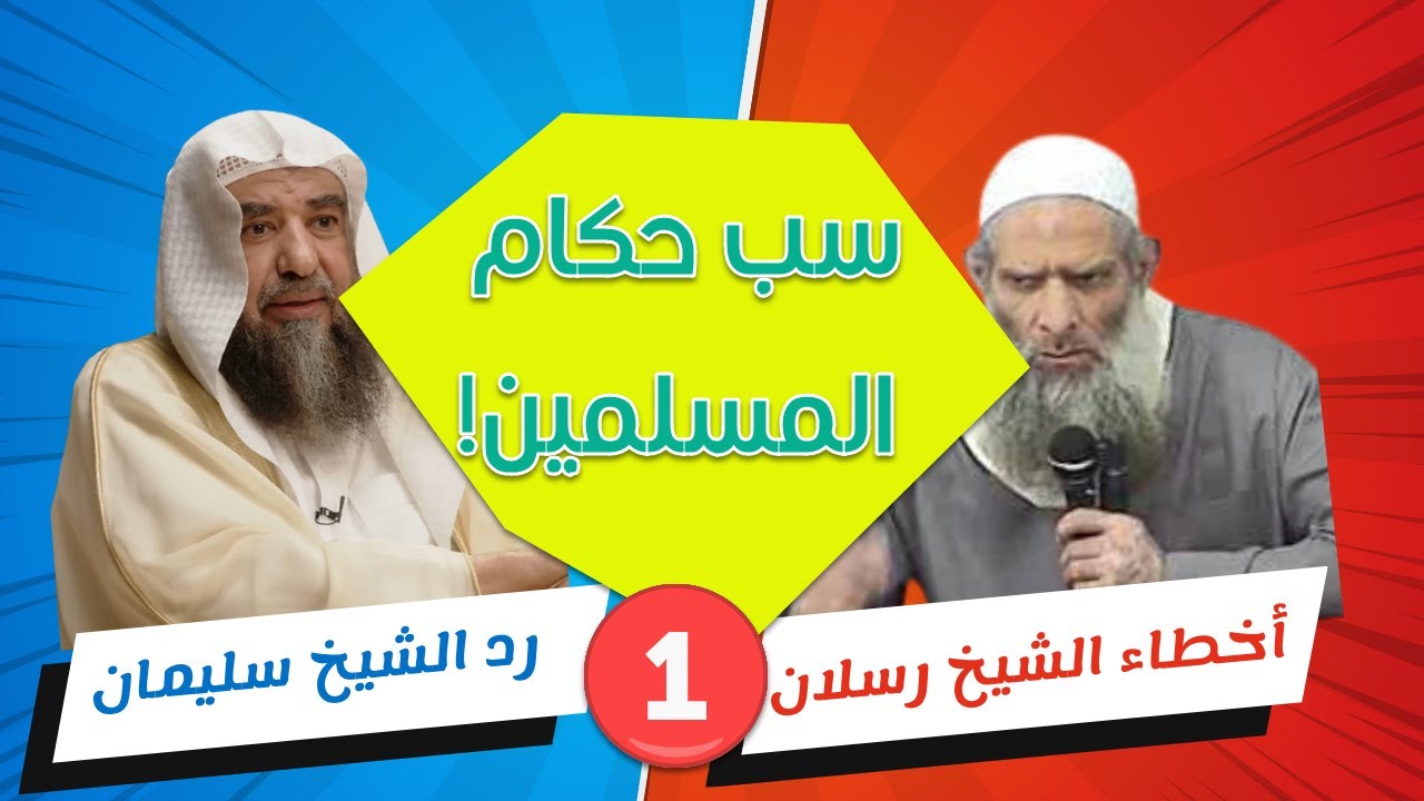 1 | رسلان يطعن في حكام الدول الإسلامية الأخرى والشيخ سليمان الرحيلي يؤكد أن هذا مخالف لمنهج السلف