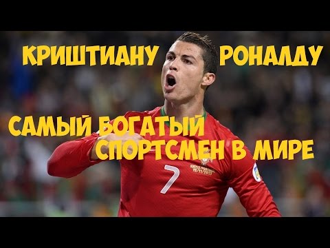 Узнайте о сумме состояния криштиану роналду и его богатстве