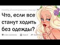 Как бы изменился наш мир, если бы все стали ходить ГОЛЫМИ? 👀