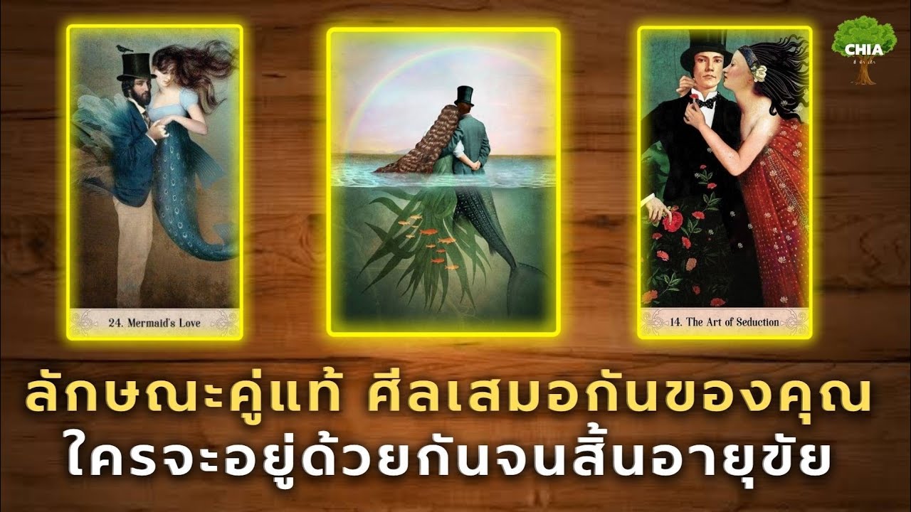 Pick a card ลักษณะ คู่แท้ ศีลเสมอกันของคุณ ใครจะอยู่กันจนสิ้นอายุขัย  มีหรือไม่👩‍❤️‍👨 [ละเอียด]