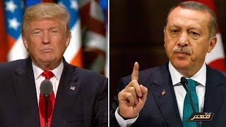 شاهد كيف رد أردوغان علي عقوبات ترامب ضد تركيا ..؟!!