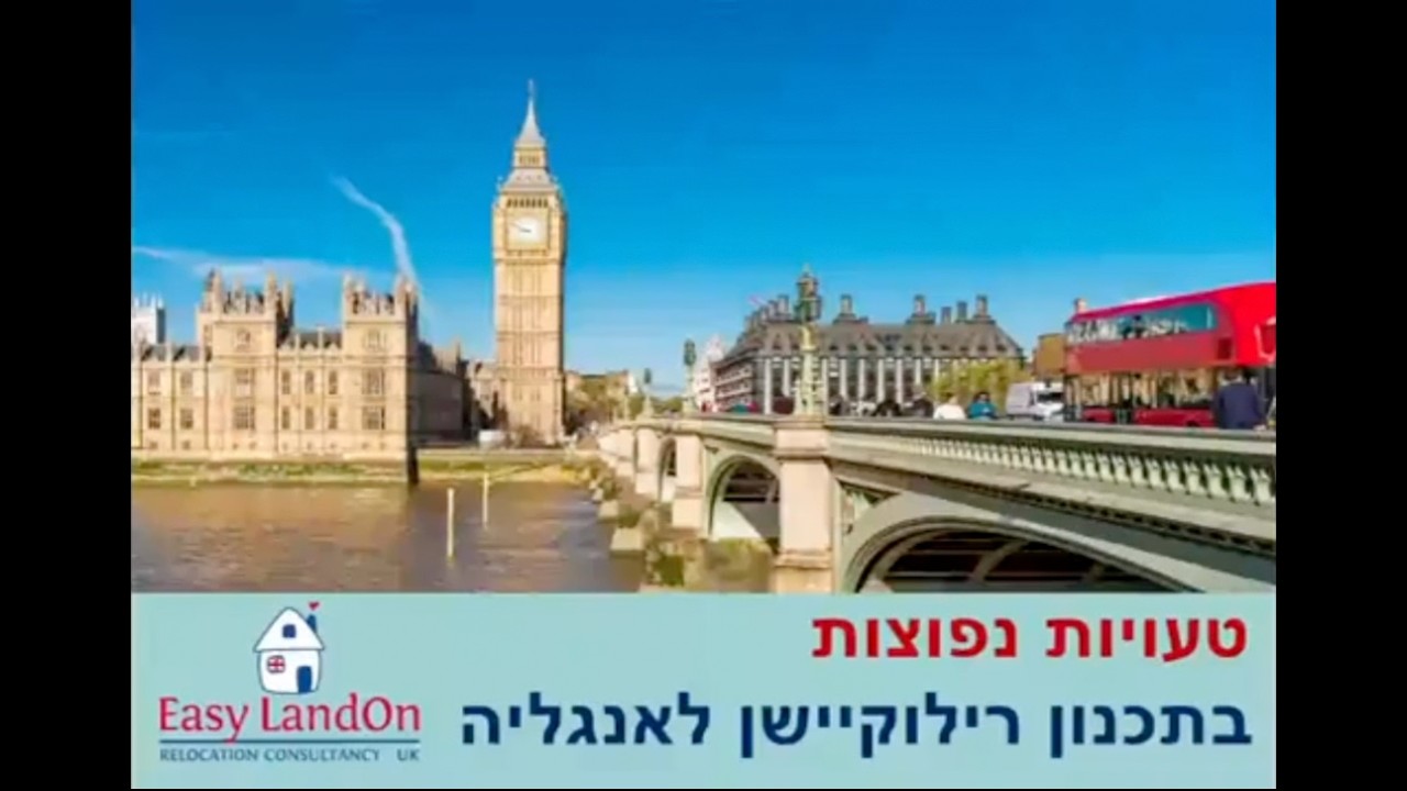 טעויות נפוצות ברילוקיישן - לייב