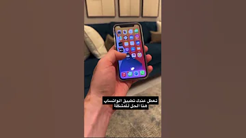 حل مشكلة تعطل الواتساب في التحديث الاخير رقم التحديث 23 7 82 عبدالله السبع 