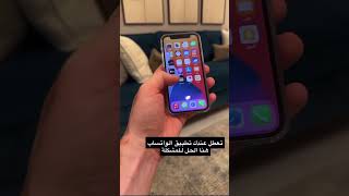 حل مشكلة تعطل الواتساب في التحديث الاخير رقم التحديث ( 23.7.82 ) - عبدالله السبع