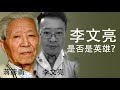 李文亮是否是个英雄？(政论天下第105集 20200207)天亮时分