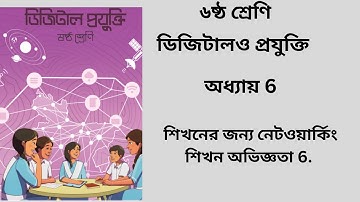 শিখনের জন্য নেটওয়া | class 6 digital projukti page 85 | class 6 digital technology chapter 6