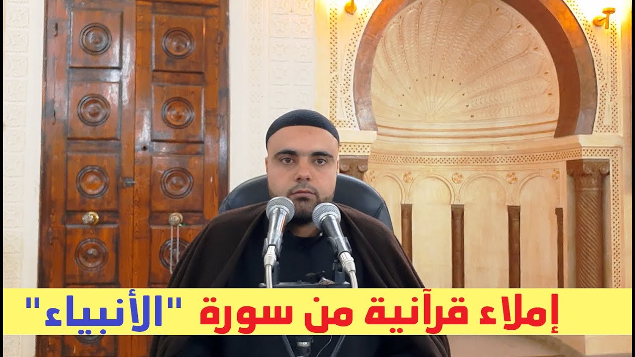 سورة الأنبياء الحصة11 إملاء قرآنية برواية قالون عزالدين الزرقاطي
