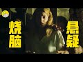 萬字解析烧脑新作《上帝的筆誤》女偵探勇闖精神病院，《看不見的客人》導演最新力作！| 哇薩比抓馬Wasabi Drama