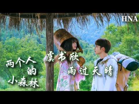 虞書欣 - 雨過天晴《電視劇 兩個人的小森林 插曲》〖風輕輕的吹雨後的天空 我站在風中也被你感動〗動態歌詞