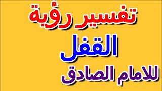 ما تفسير رؤية القفل في المنام للامام الصادق- التأويل | تفسير الأحلام -- الكتاب الرابع