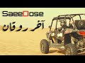 اخر روقان Akher Rawaan سعيد دوز SAEEDOSE اخر روقان Akher Rawaan سعيد دوز SAEEDOSE